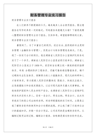 财务管理专业实习报告