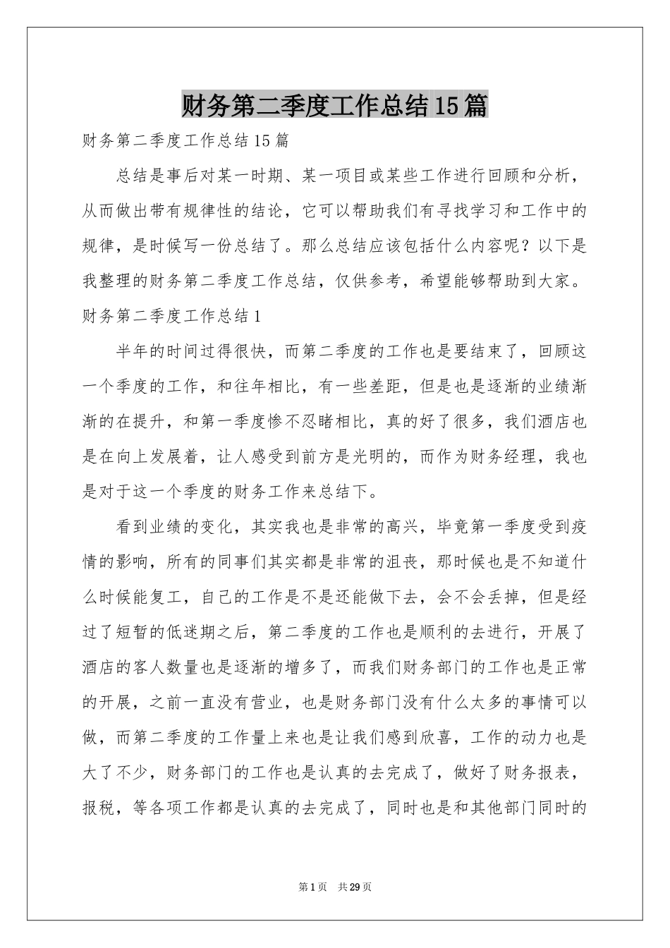 财务第二季度工作参考总结15篇_第1页