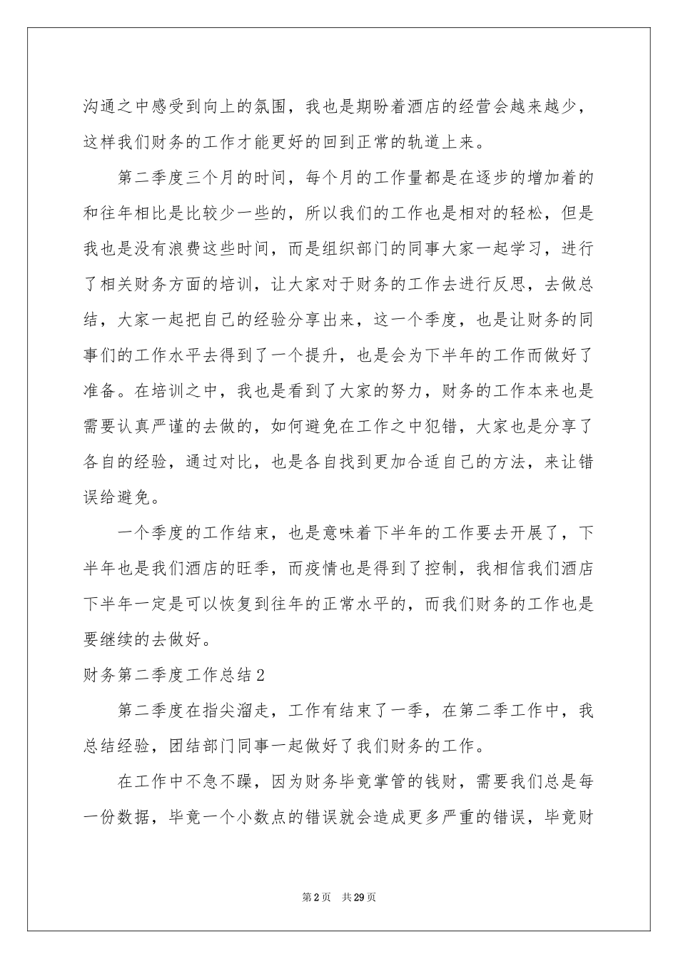 财务第二季度工作参考总结15篇_第2页