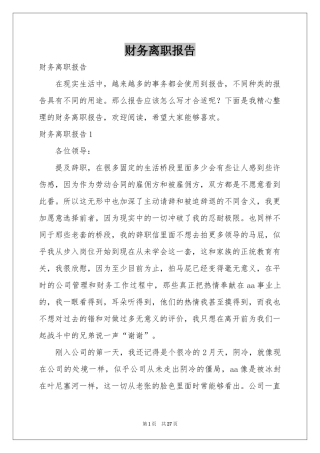 财务离职报告