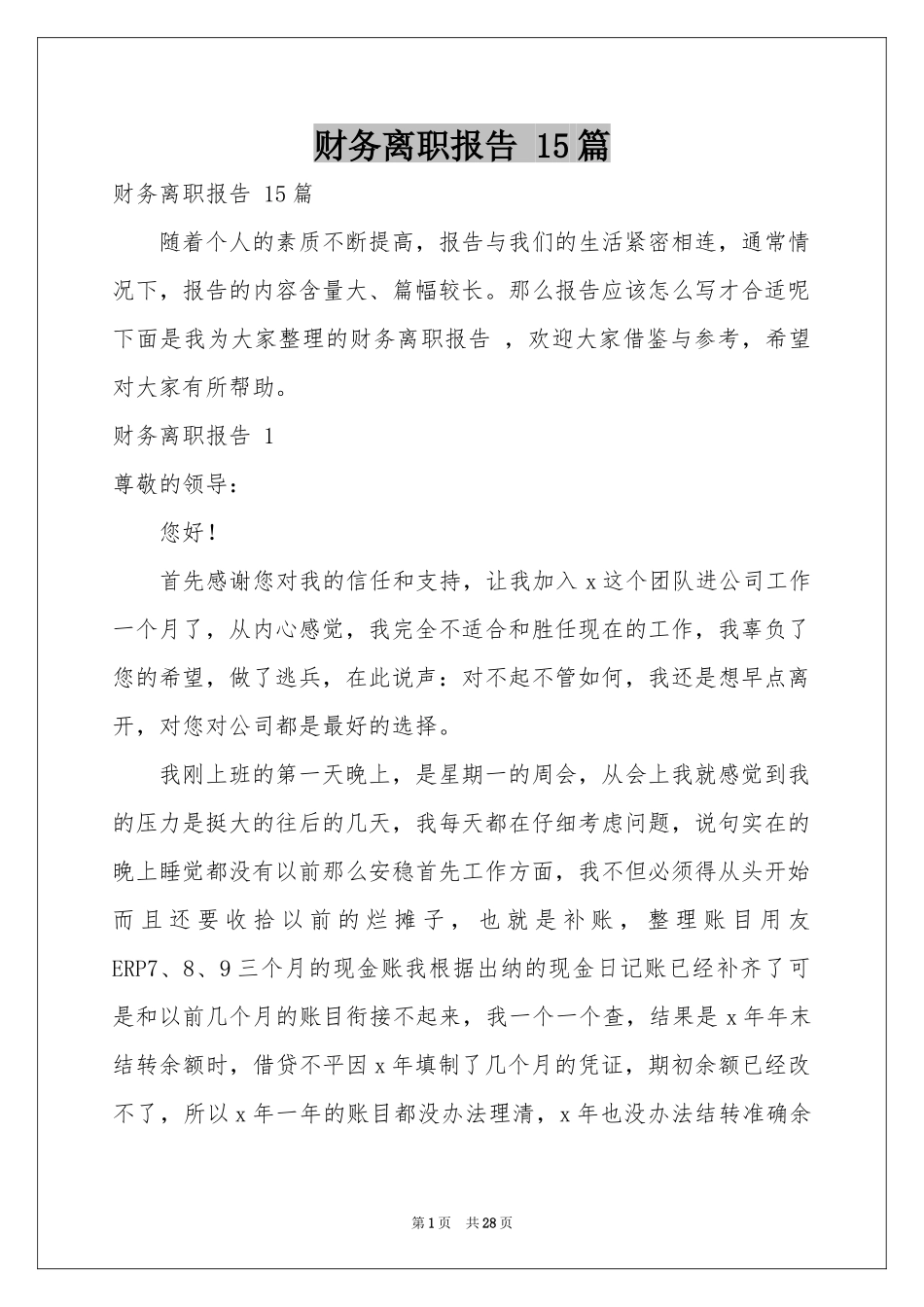 财务离职报告 15篇_第1页
