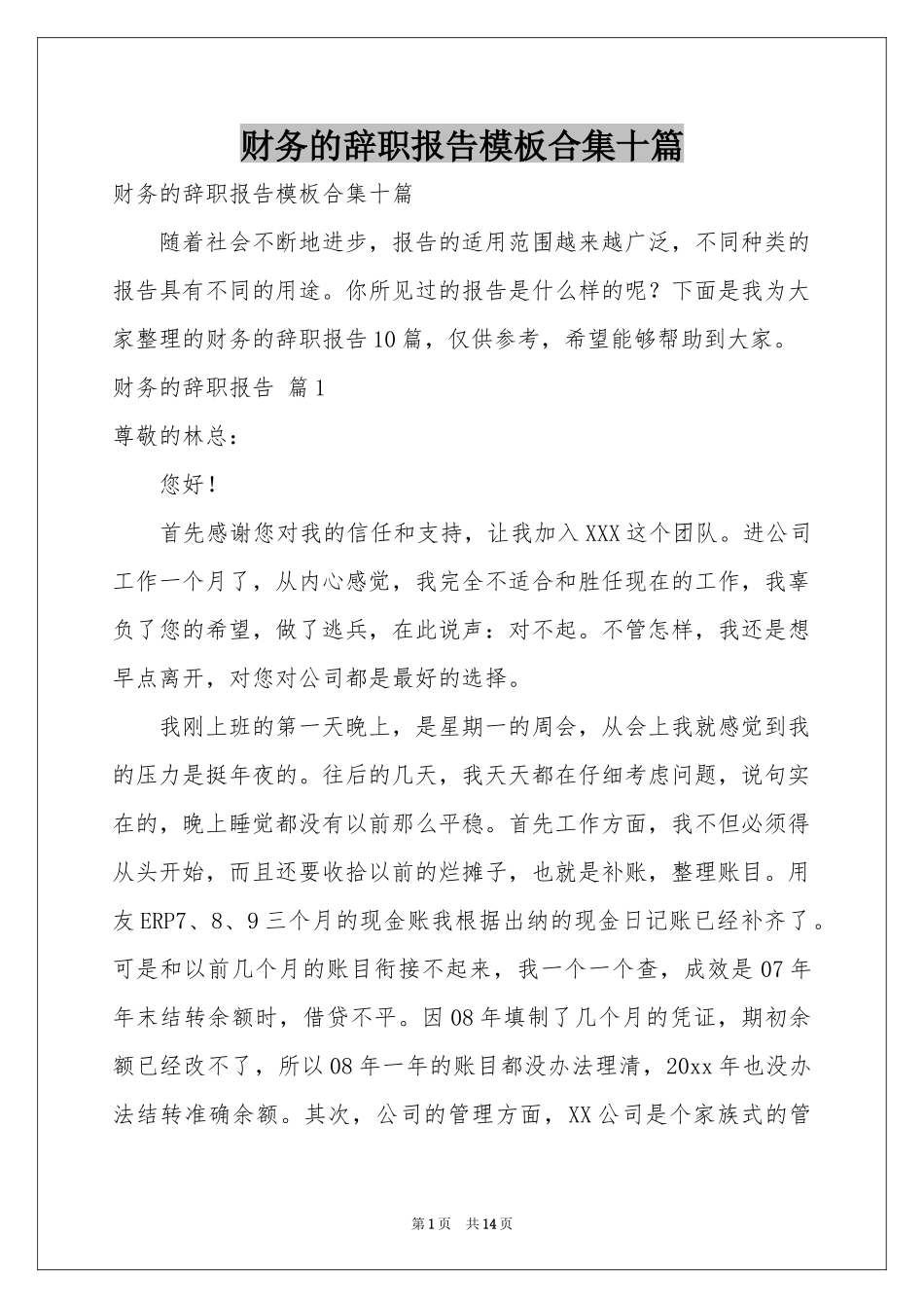 财务的辞职报告模板合集十篇_第1页