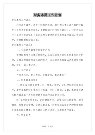 财务本周工作参考计划