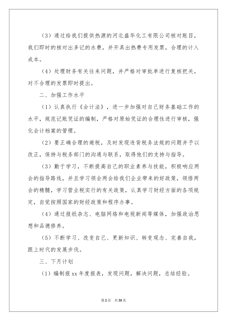 财务月度工作参考总结(15篇)_第2页