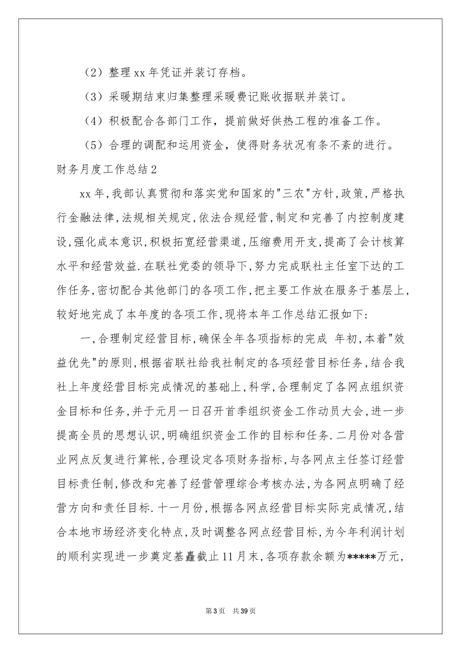 财务月度工作参考总结(15篇)_第3页