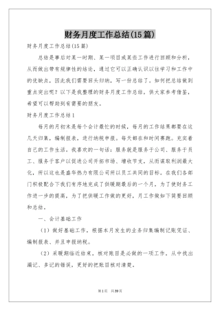 财务月度工作参考总结(15篇)
