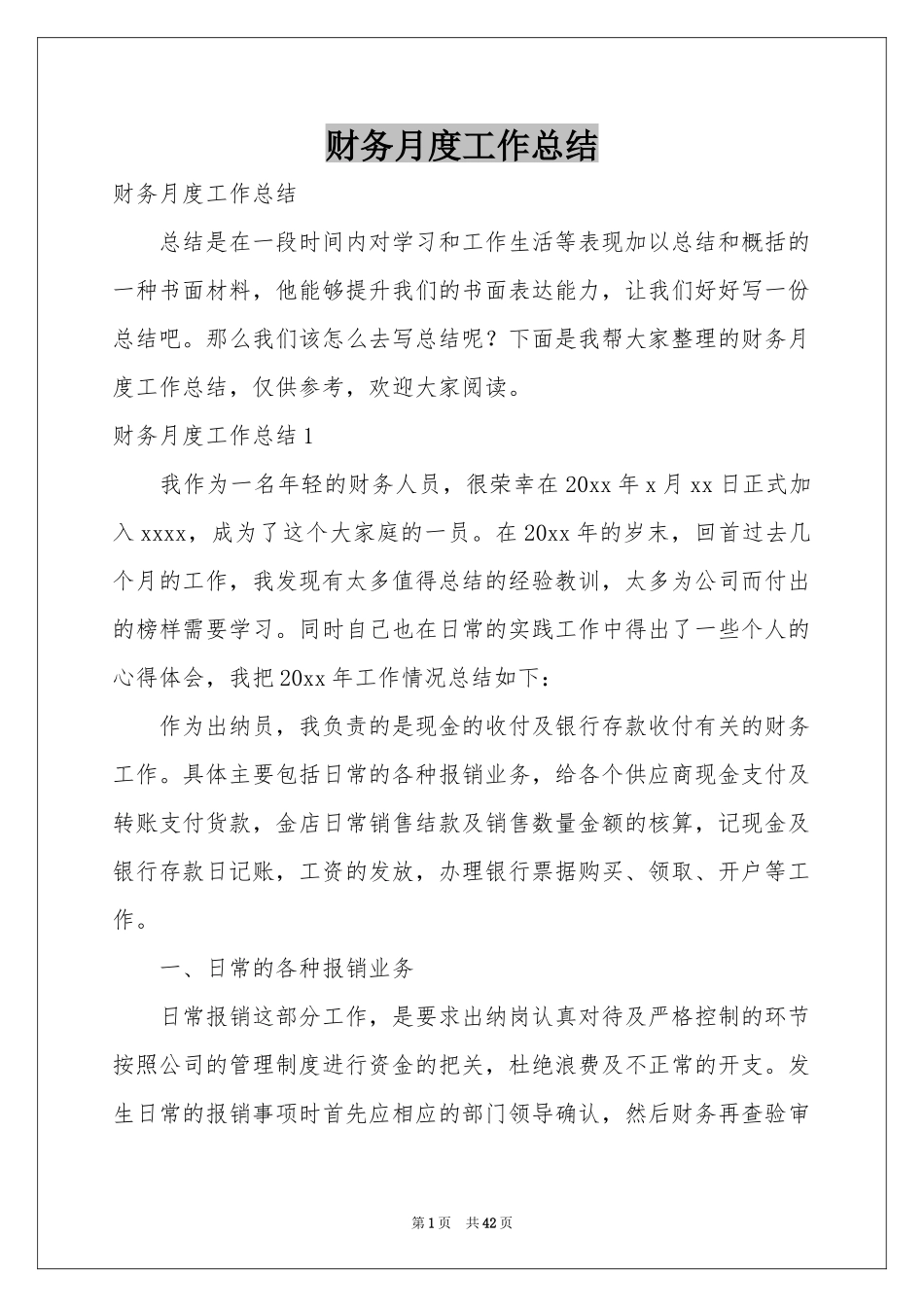 财务月度工作参考总结_第1页