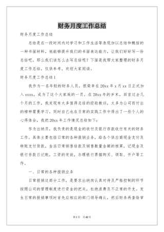 财务月度工作参考总结