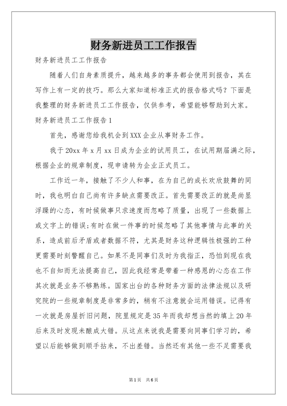 财务新进员工工作报告_第1页