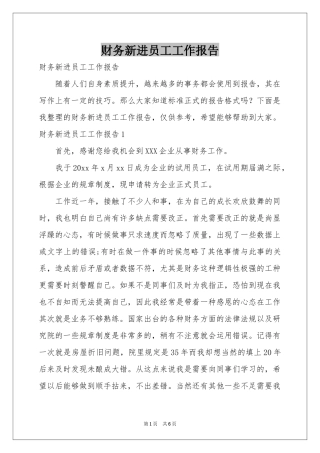 财务新进员工工作报告