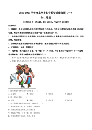 2023年福建省泉州市初中教学质量监测(一)地理试题(含答案与解析)