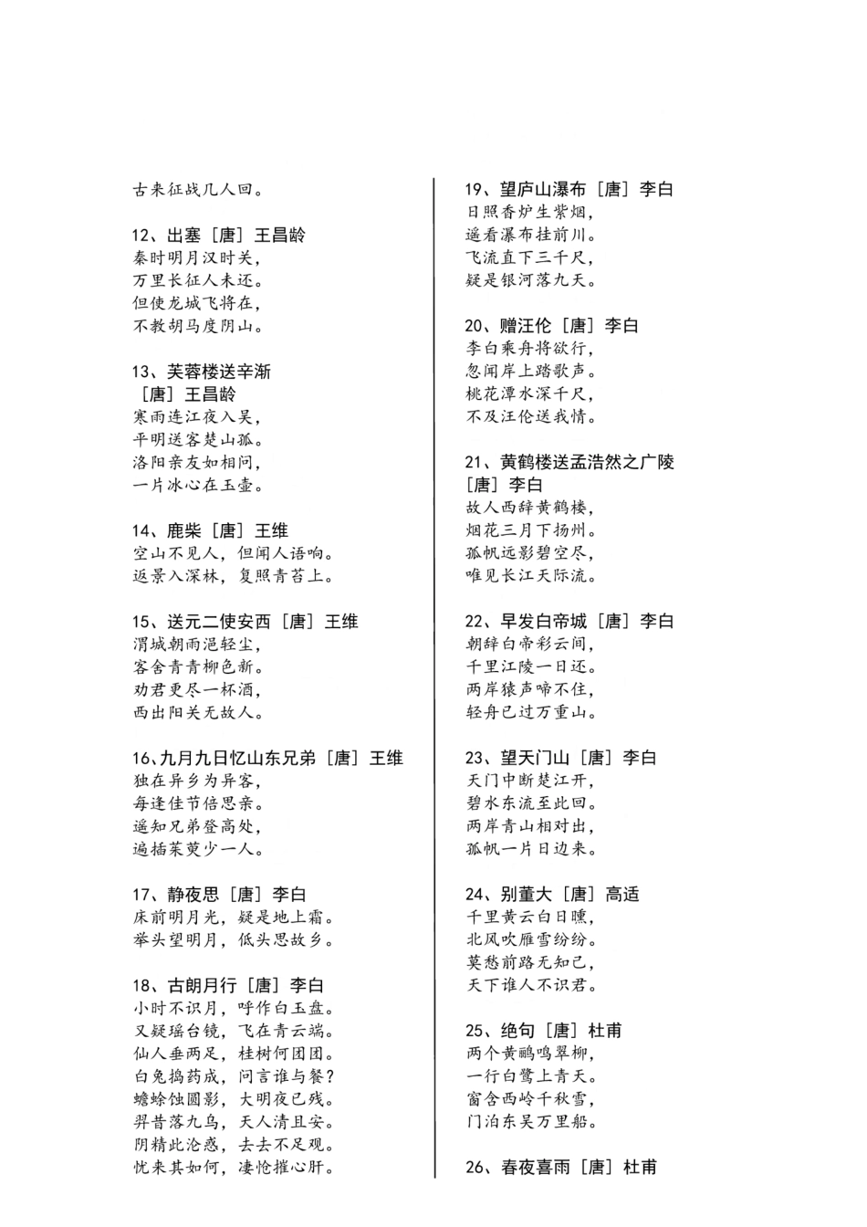 小学必备古诗75首加拓展80首 _第2页