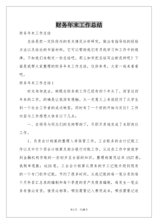 财务年末工作参考总结