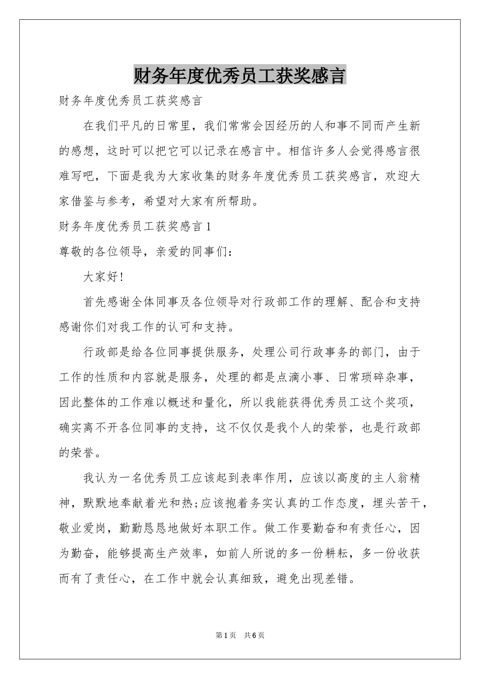 财务年度优秀员工获奖感言_第1页