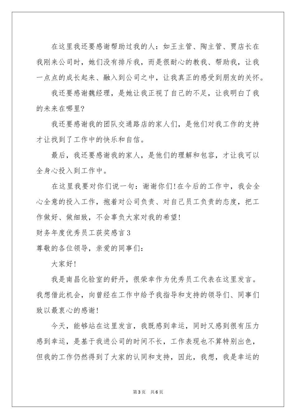 财务年度优秀员工获奖感言_第3页