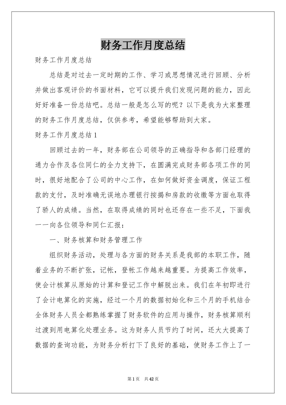 财务工作月度参考总结_第1页