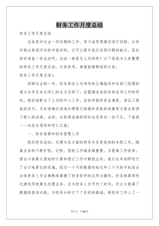 财务工作月度参考总结