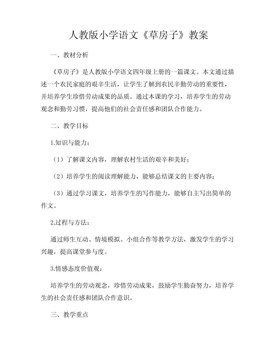 人教版小学语文《草房子》教案 _第1页