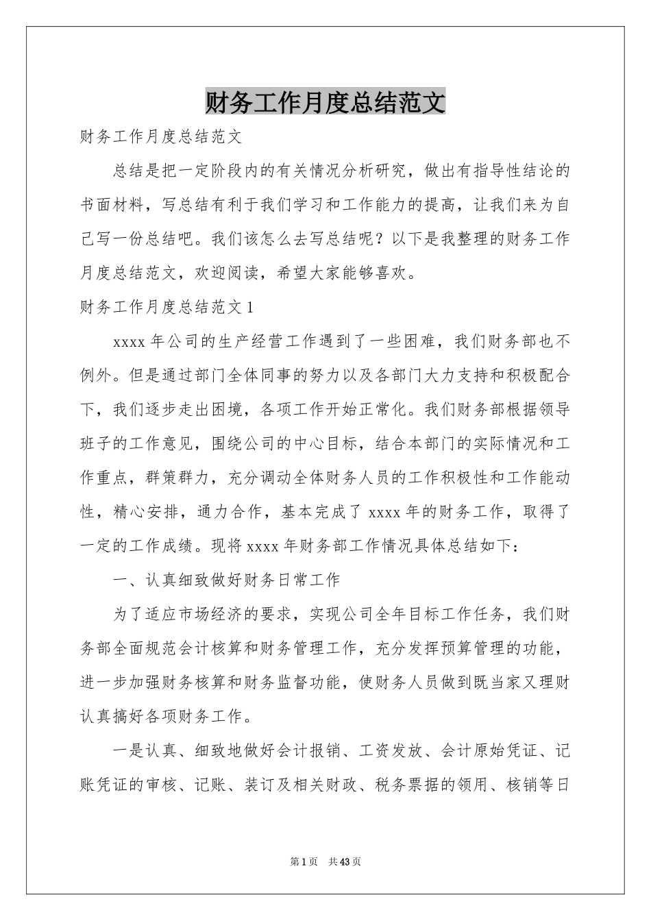 财务工作月度参考总结范本_第1页