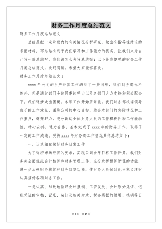 财务工作月度参考总结范本
