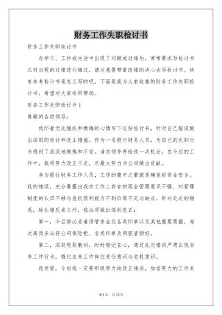财务工作失职检讨书