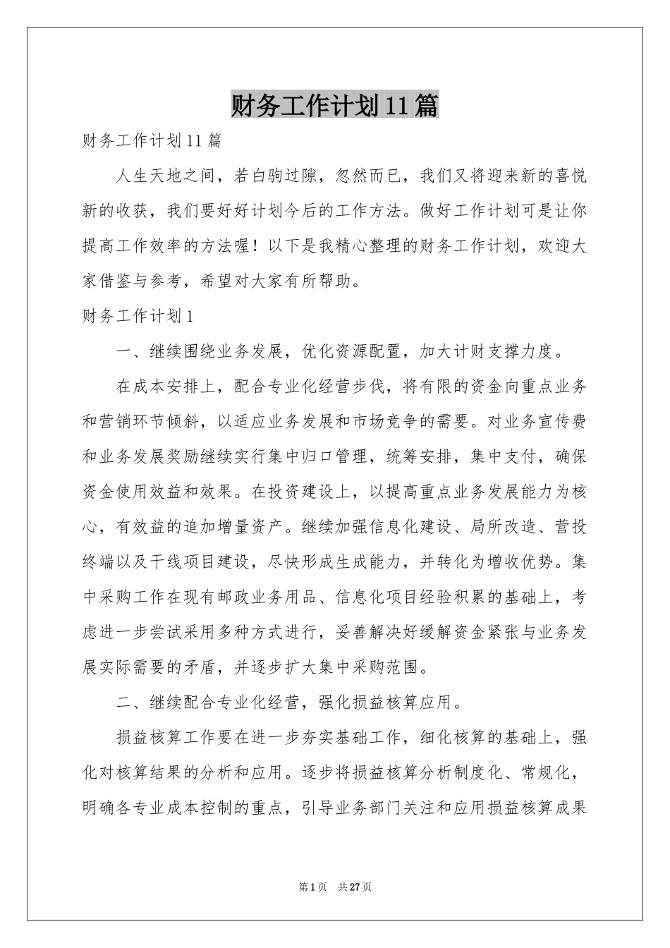 财务工作参考计划11篇_第1页