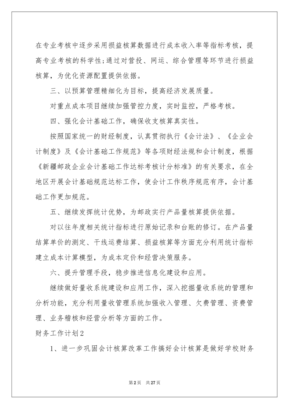 财务工作参考计划11篇_第2页