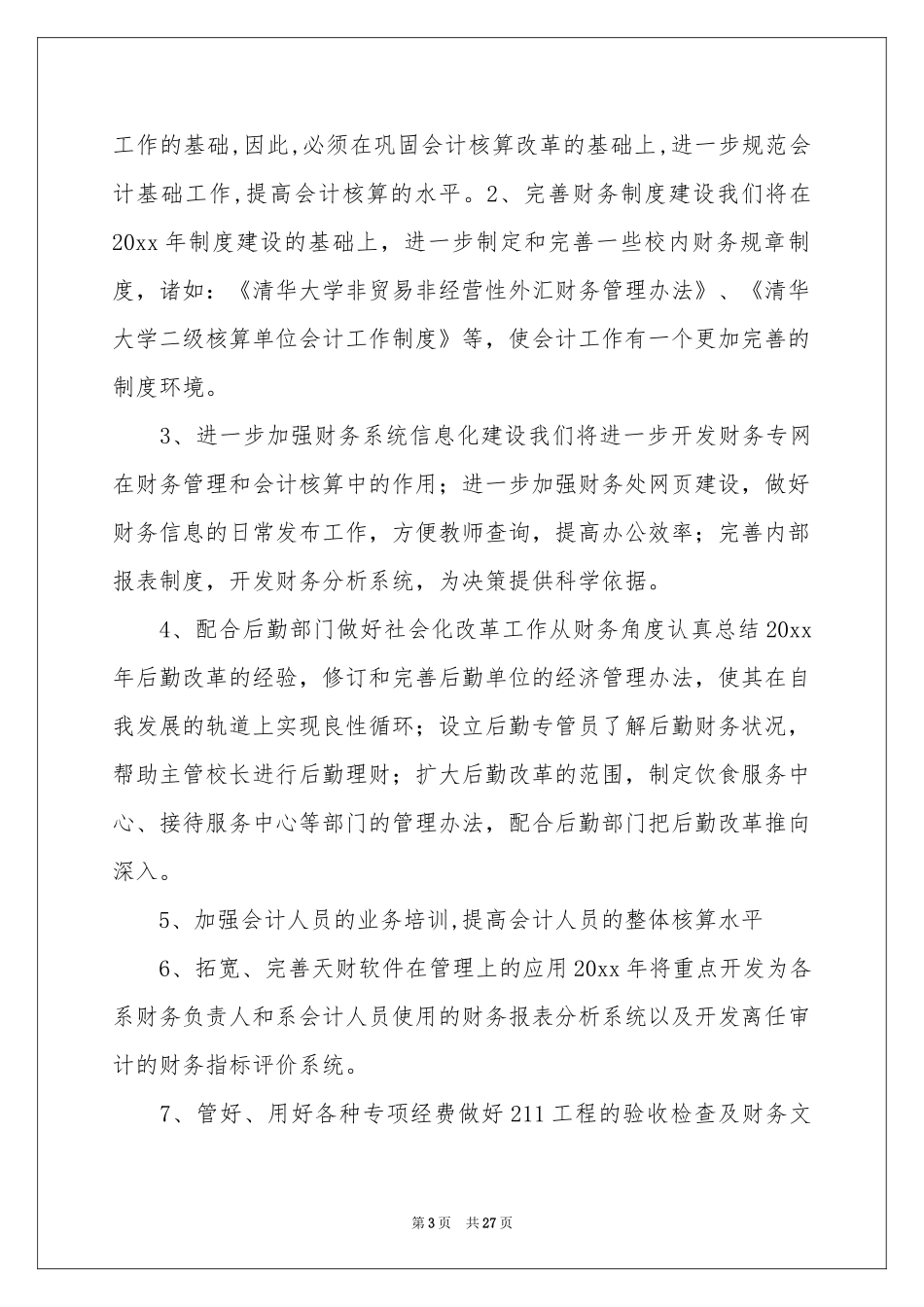 财务工作参考计划11篇_第3页
