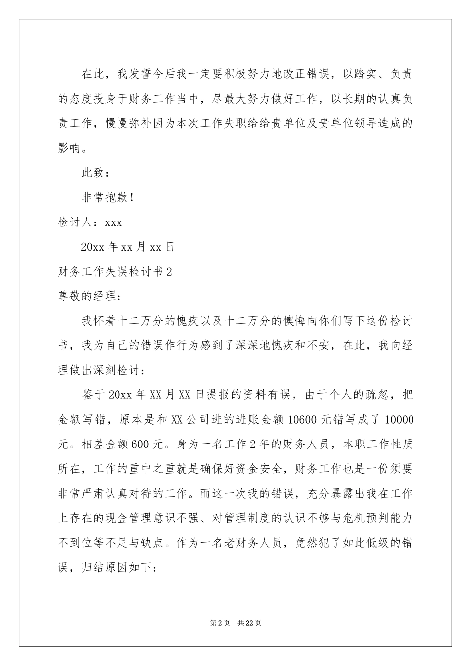 财务工作失误检讨书15篇_第2页