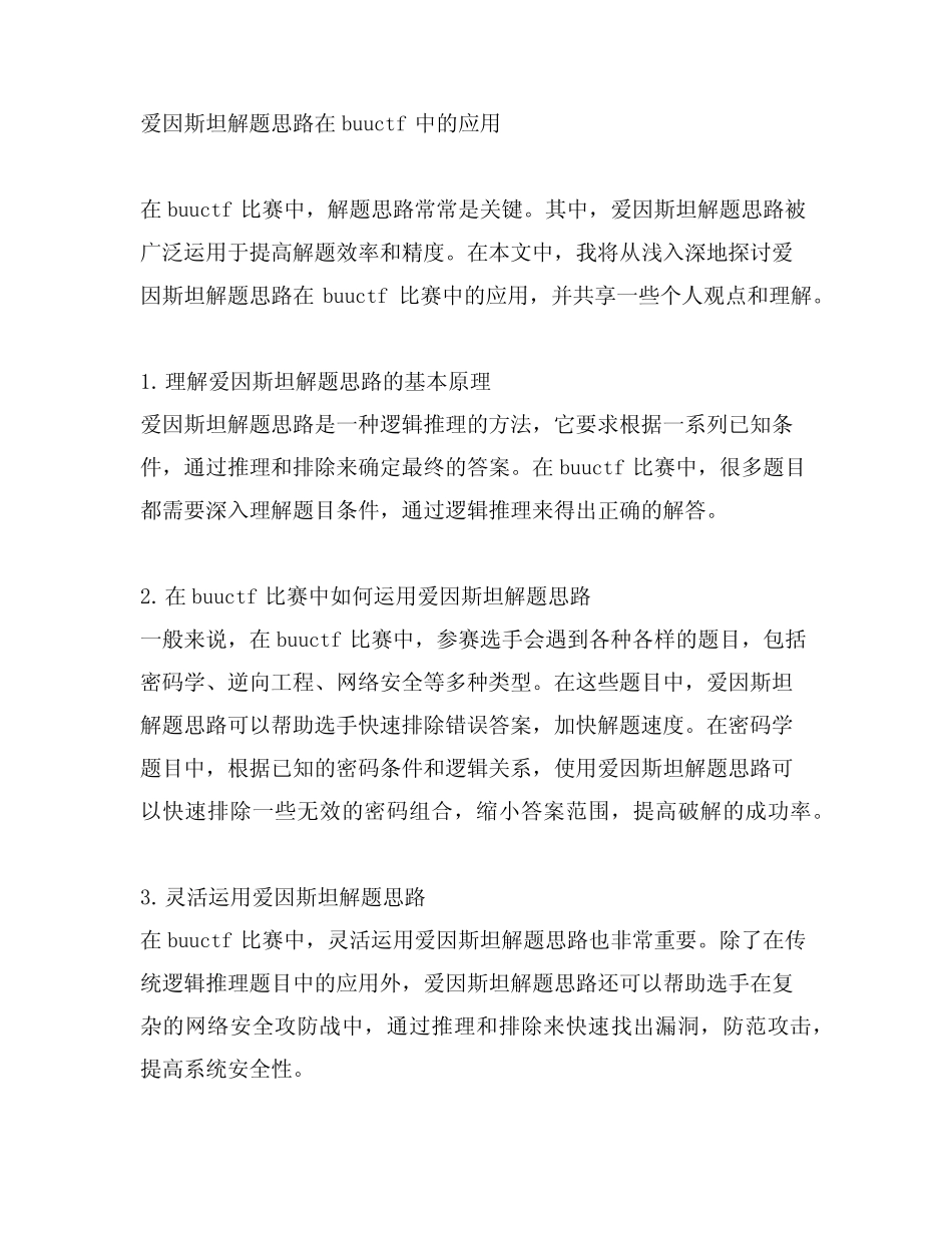 buuctf中的爱因斯坦解题思路 _第1页