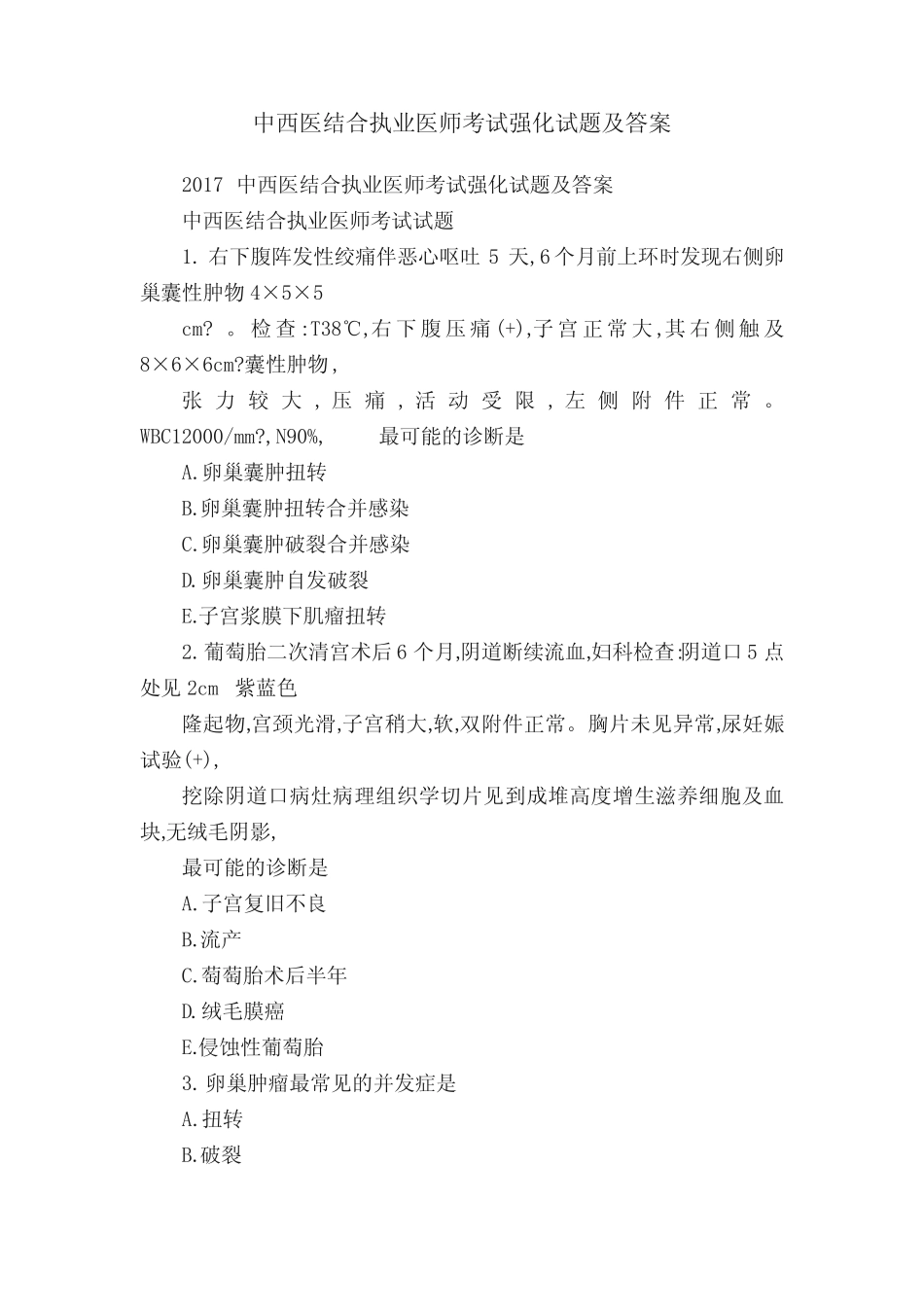 中西医结合执业医师考试强化试题及答案 _第1页