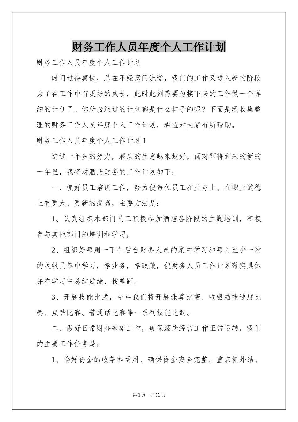 财务工作人员年度个人工作参考计划_第1页