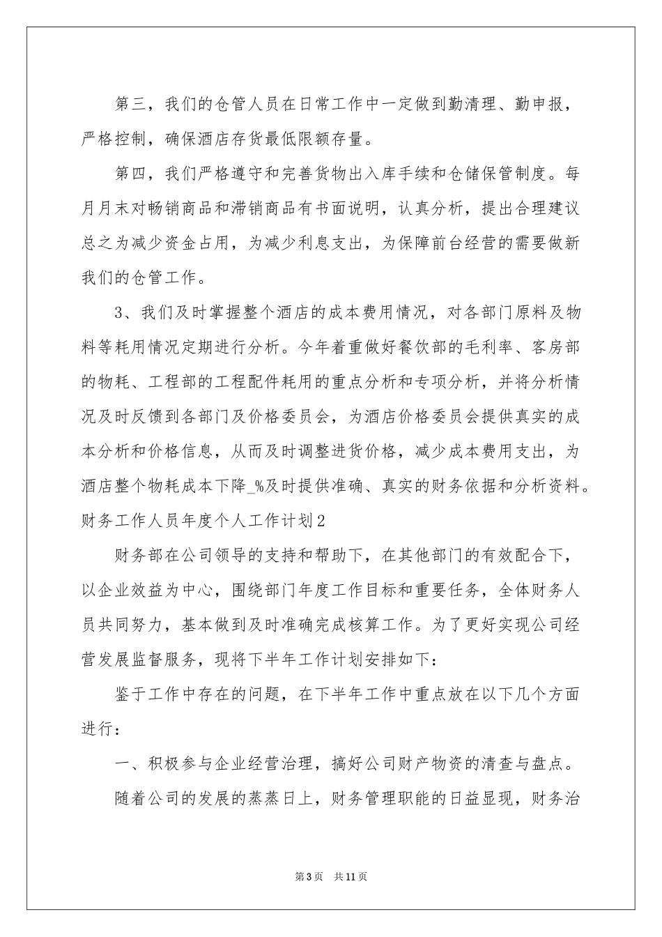 财务工作人员年度个人工作参考计划_第3页