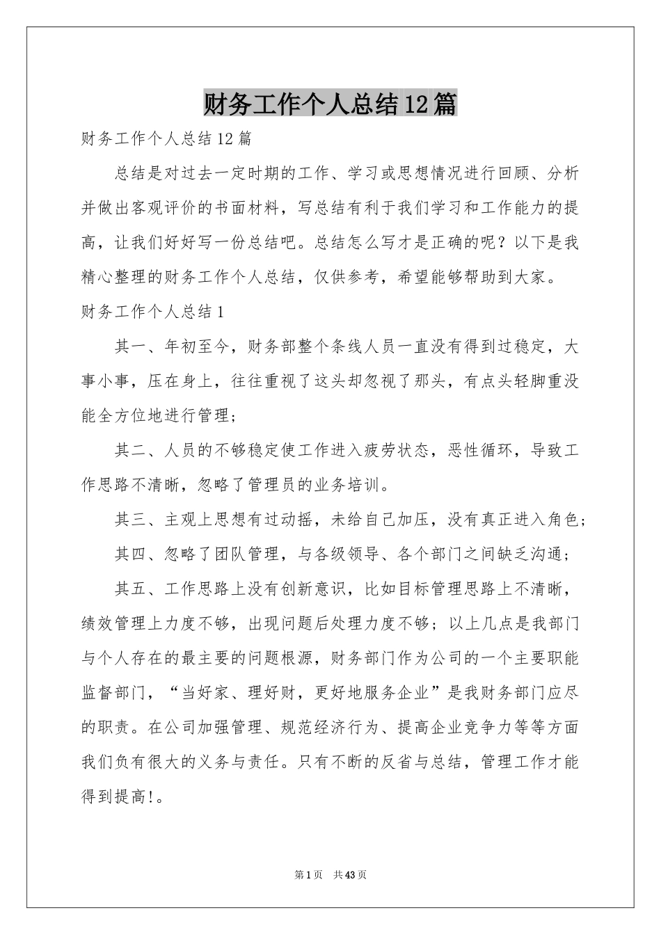 财务工作个人参考总结12篇_第1页