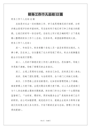 财务工作个人参考总结12篇
