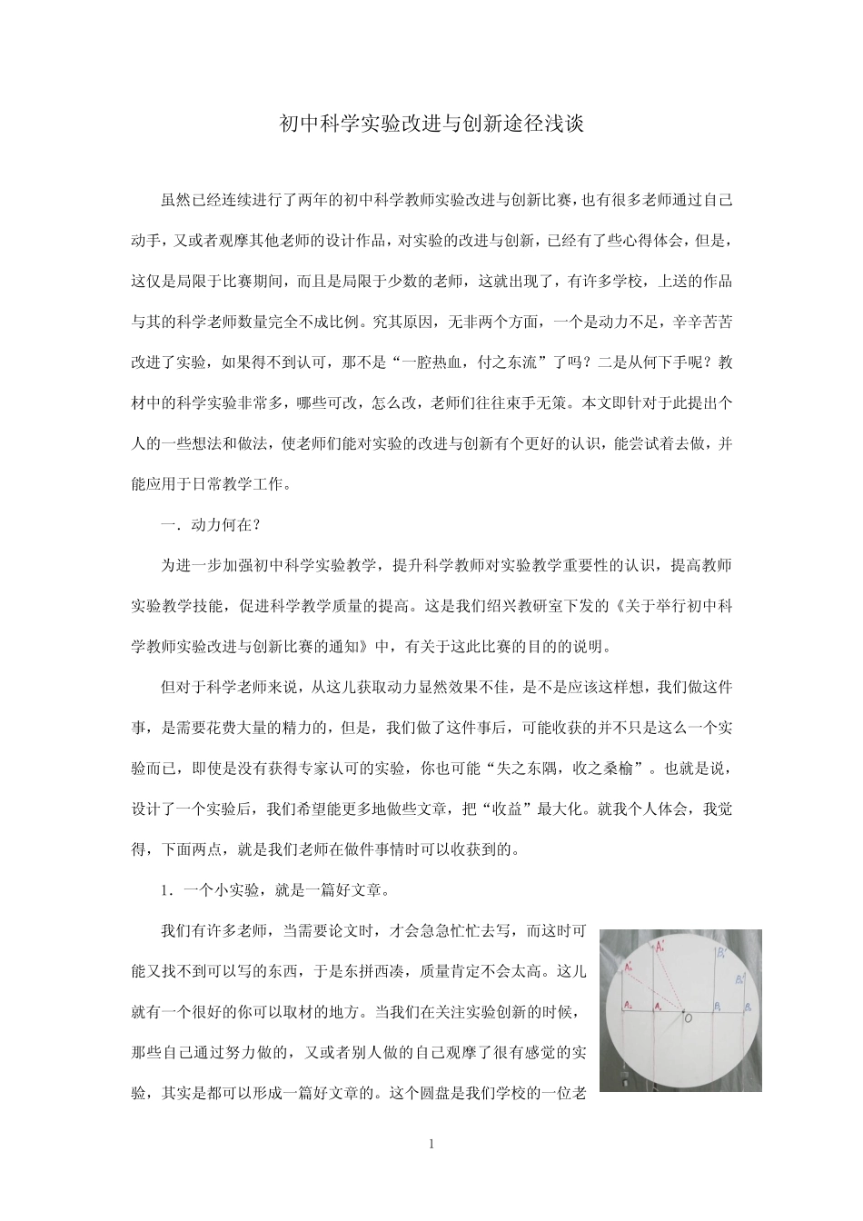 初中科学实验改进与创新途径浅谈 _第1页