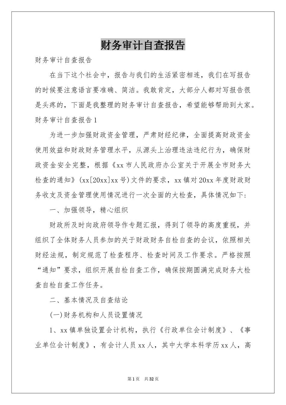 财务审计自查报告_第1页