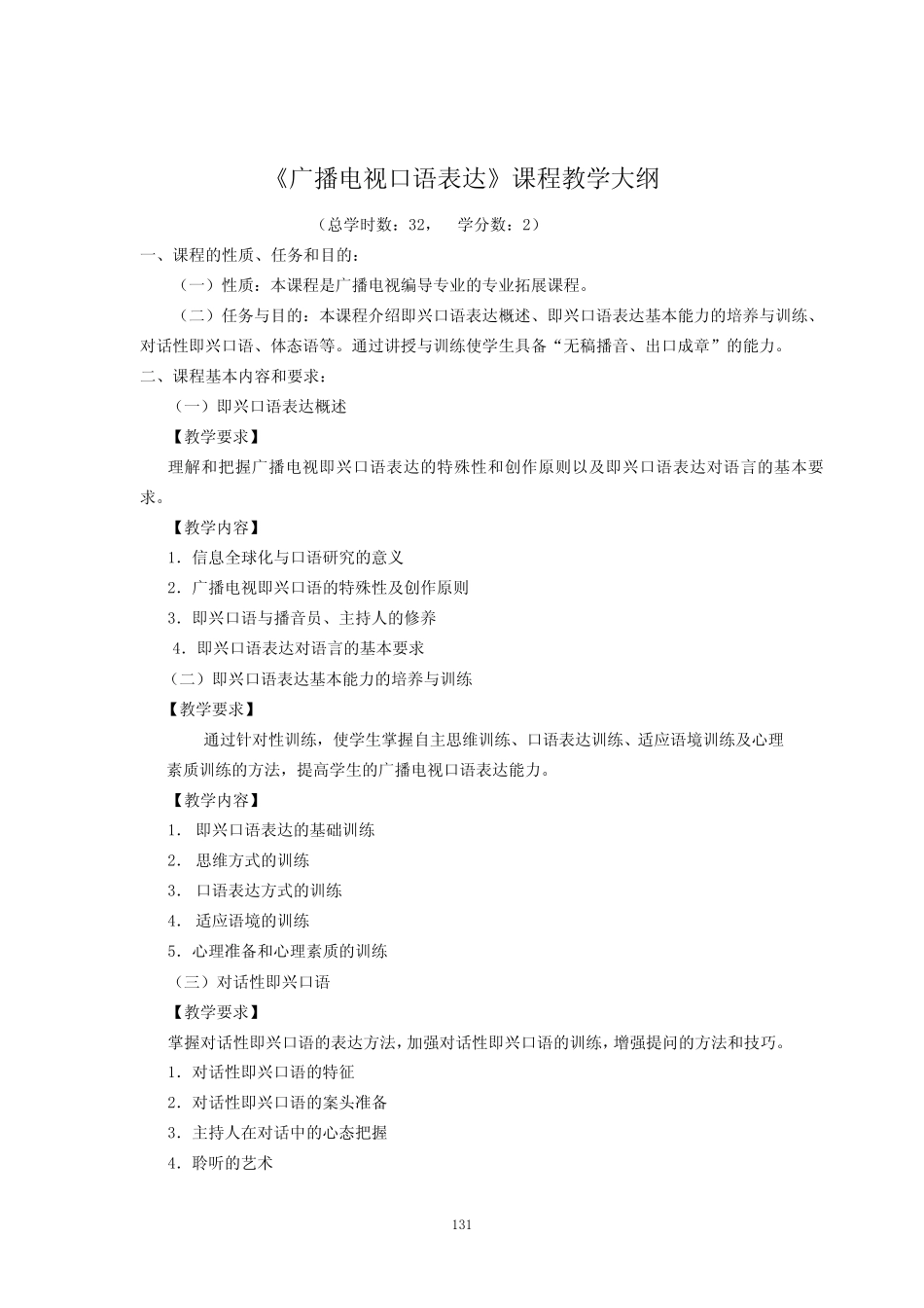 《广播电视口语表达》课程教学大纲 _第1页