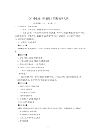 《广播电视口语表达》课程教学大纲 