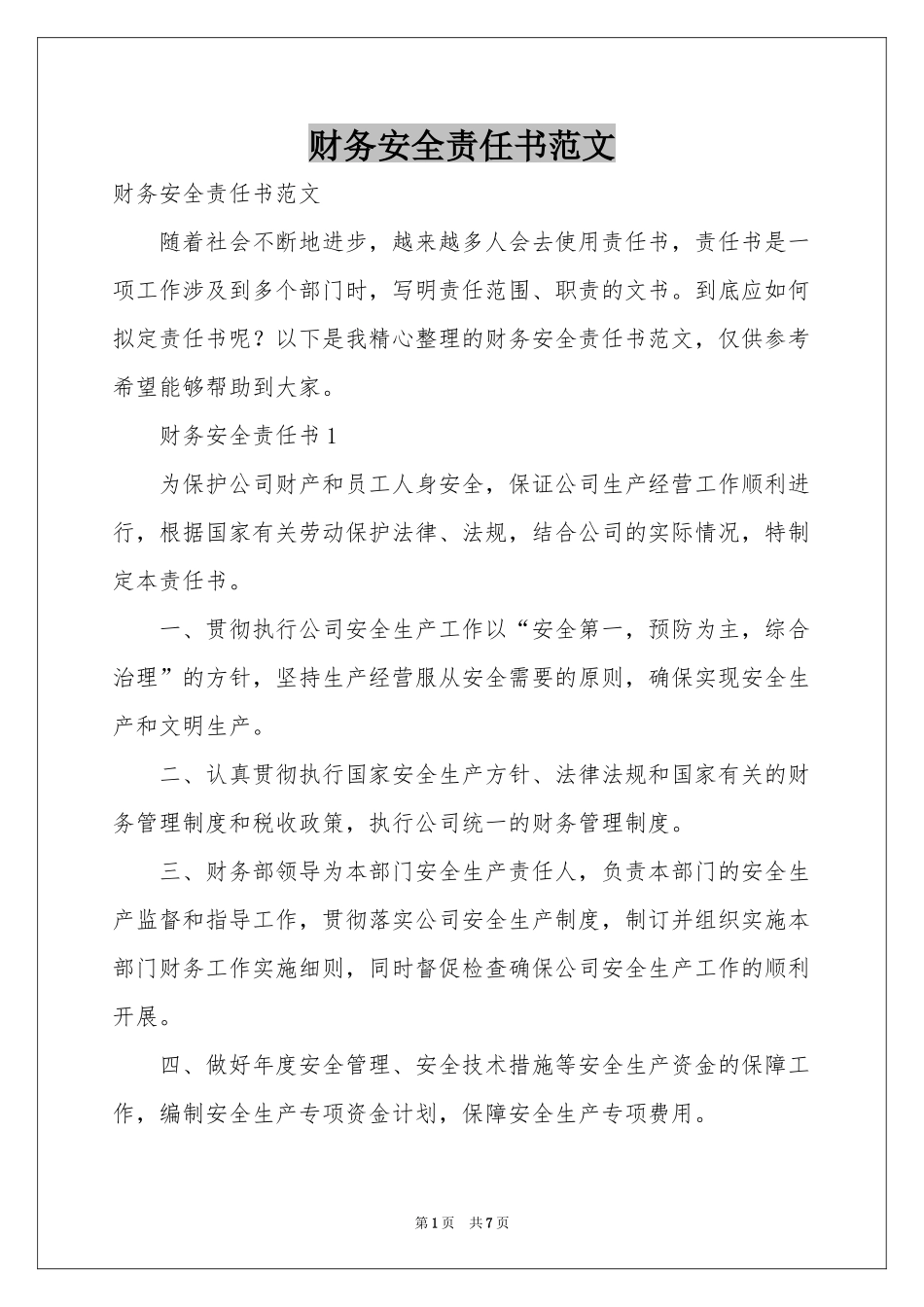 财务安全责任书范本_第1页