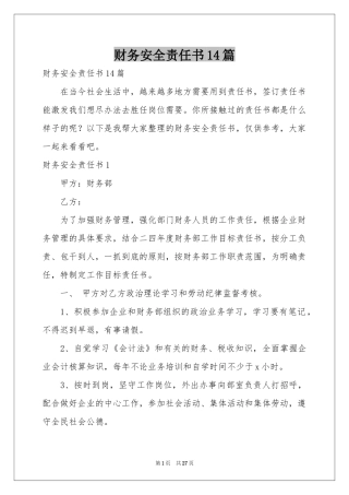 财务安全责任书14篇