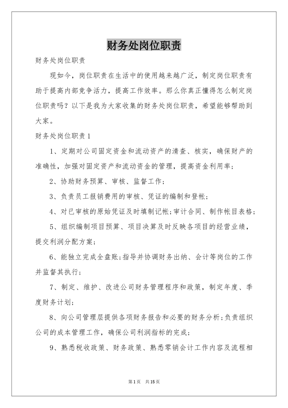 财务处岗位职责_第1页