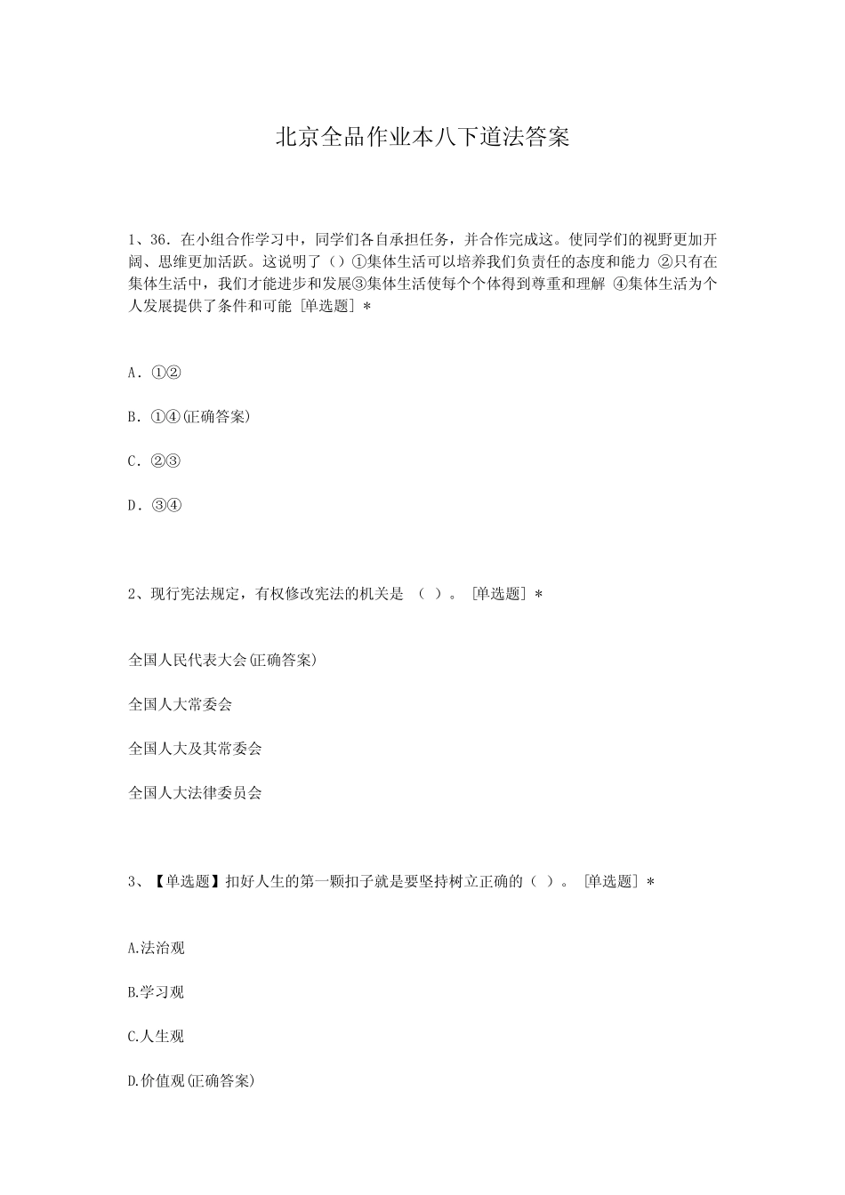 北京全品作业本八下道法答案 _第1页