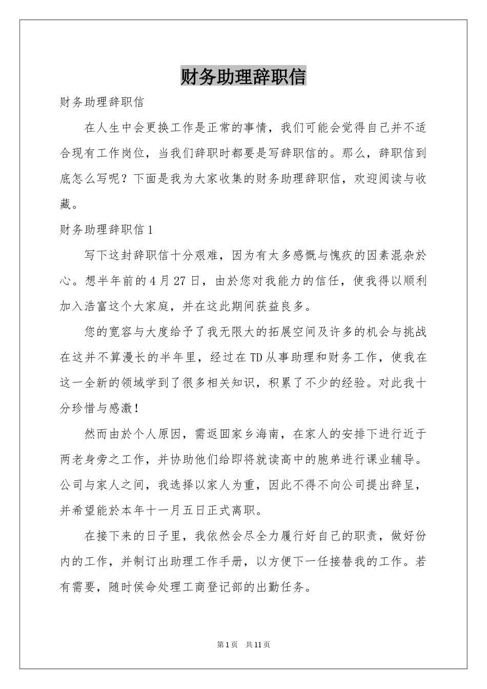 财务助理辞职信_第1页
