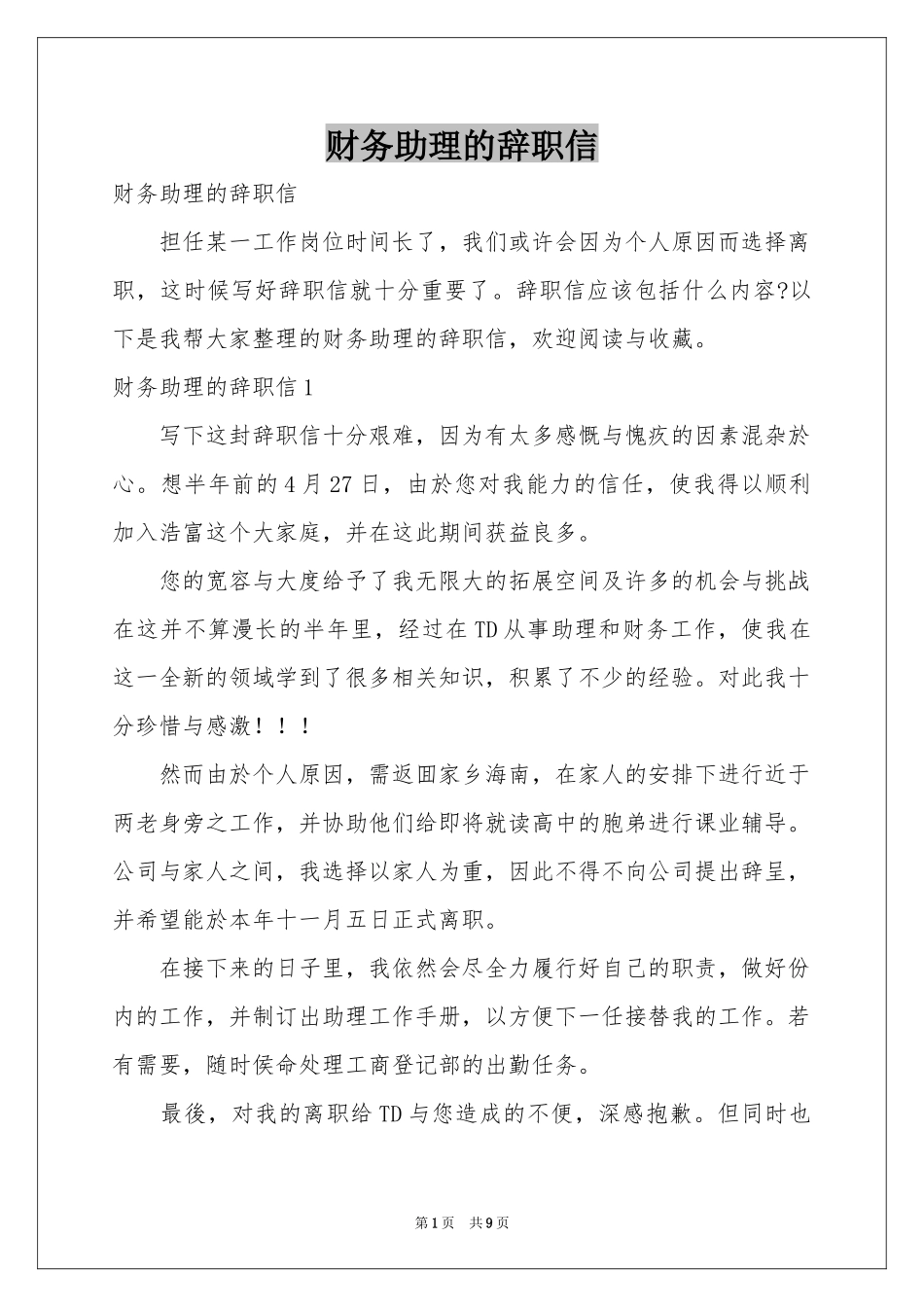 财务助理的辞职信_第1页