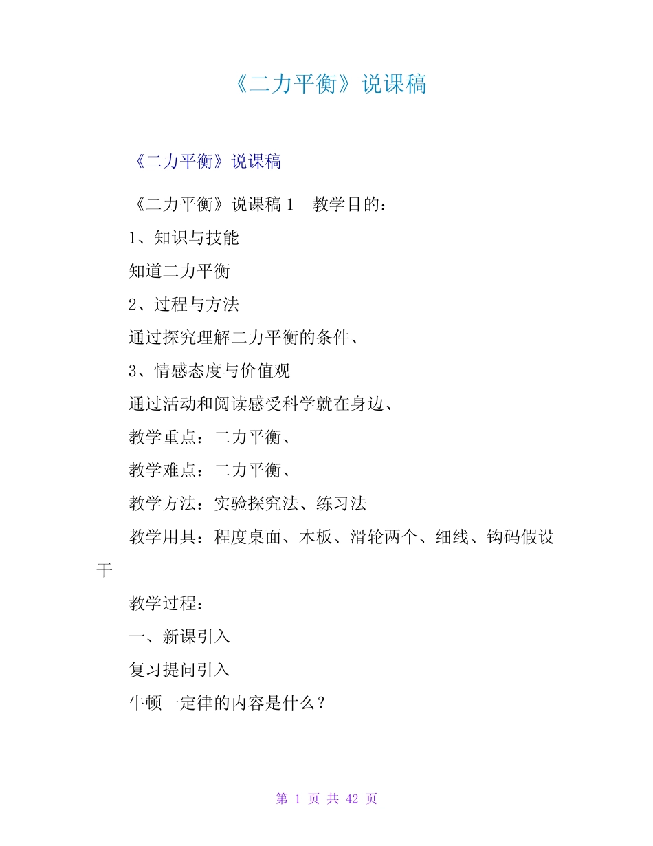 《二力平衡》说课稿 _第1页