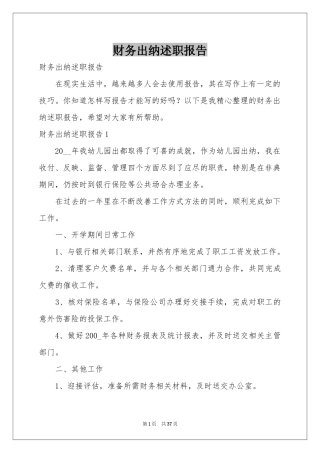 财务出纳述职报告