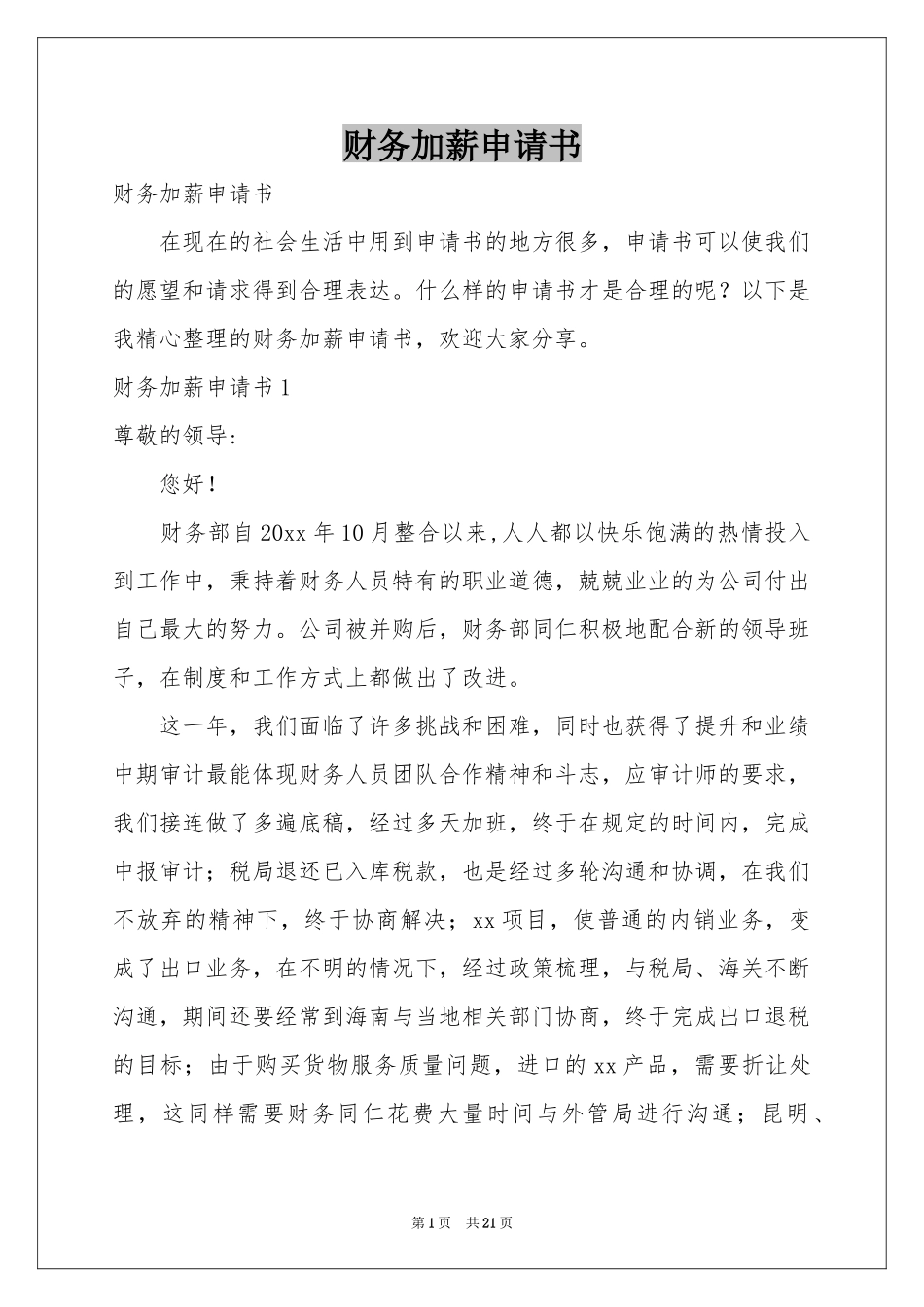 财务加薪申请书_第1页