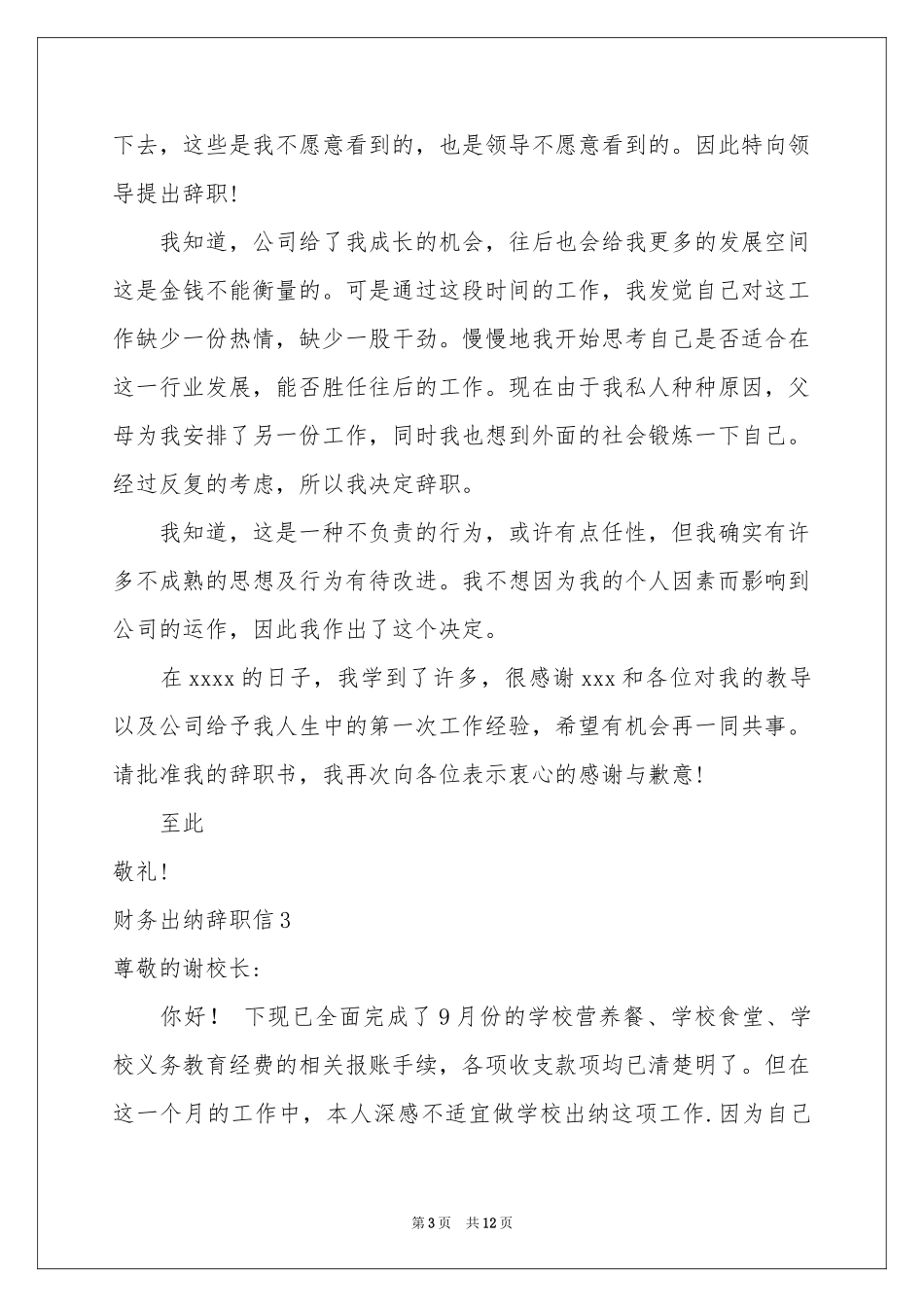 财务出纳辞职信_第3页