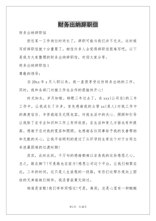 财务出纳辞职信